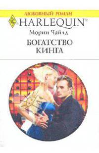 Богатство Кинга