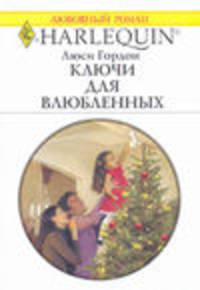 Ключи для влюбленных: роман