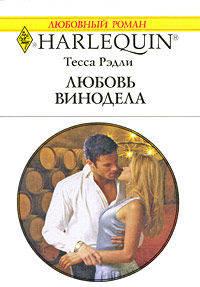 Любовь винодела