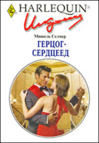 Герцог-сердцеед: Роман