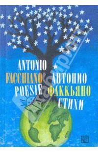 Антонио Факкьяно. Стихи