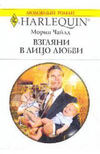 Взгляни в лицо любви