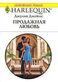 Продажная любовь: Роман