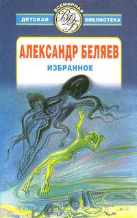 Александр Беляев. Избранное