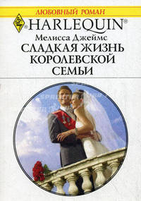 Сладкая жизнь королевской семьи. Роман.