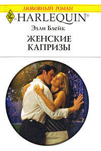Женские капризы: Роман