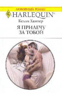 Я прилечу за тобой: Роман