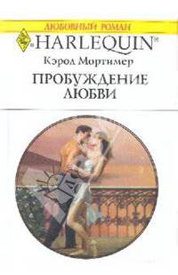 Пробуждение любви: Роман