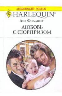 Любовь с сюрпризом