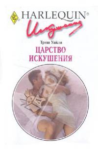 Царство искушения