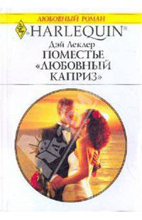 Поместье &quot;Любовный каприз&quot;