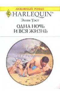 Одна ночь и вся жизнь.Роман.