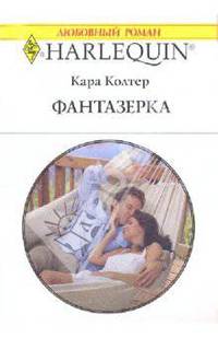 Фантазерка