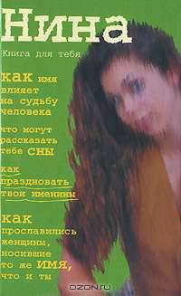 Нина. Книга для тебя