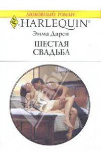Шестая свадьба