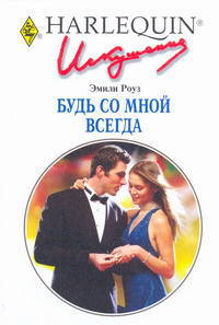 Будь со мной всегда