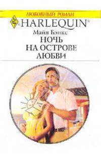 Ночь на острове любви