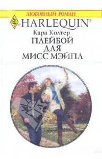 Плейбой для мисс Мэйпл.