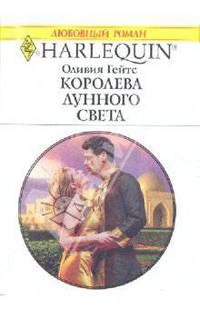 Королева лунного света: Роман