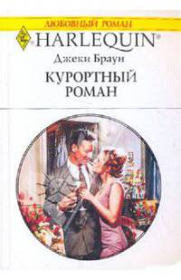 Курортный роман: роман