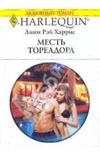 Месть Тореадора