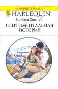 Сентиментальная история