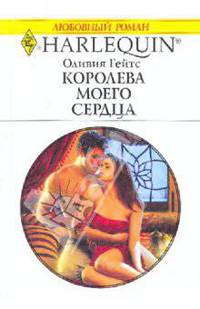 Королева моего сердца