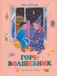 Горе-волшебник