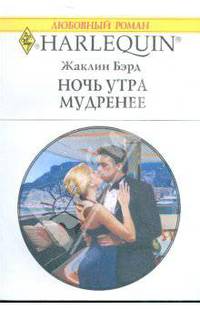 Ночь утра мудренее (1796)