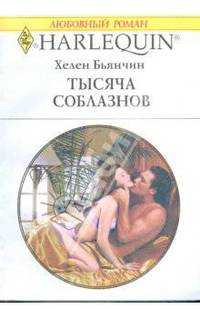 Тысяча соблазнов (1797)