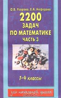 2220 задач по математике. 1 - 4 классы. Часть 3