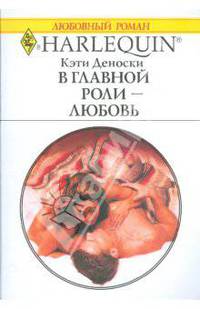 В главной роли - любовь