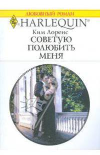 Советую полюбить меня