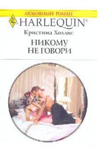 Никому не говори