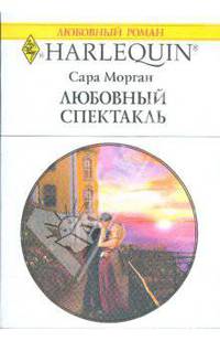 Любовный спектакль
