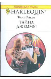 Тайна Джемы (1795)
