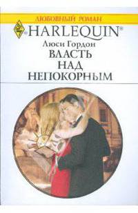 Власть над непокорным