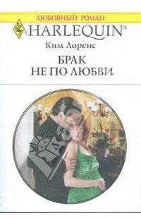Брак не по любви