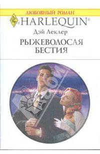 Рыжеволосая бестия