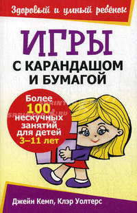 Игры с карандашом и бумагой. Более 100 нескучных занятий для детей 3-11 лет