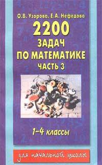 2200 задач по математике. 1-4 классы. В 3 ч. Ч. 3 - (Для начальной школы)