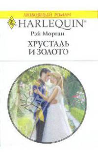 Хрусталь и золото