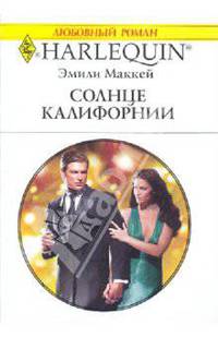 Солнце Калифорнии