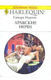 Арабские ночи