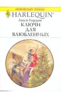Ключи для влюбленных
