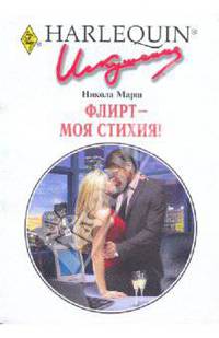 Флирт - моя стихия!