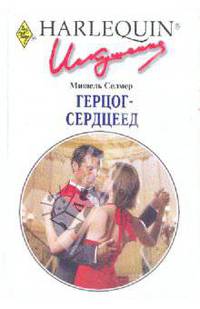 Герцог-сердцеед