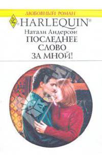 Последнее слово за мной!