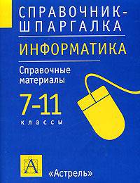 Информатика: 7-11 классы: Справ. материалы - (Справочник-шпаргалка)