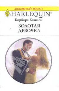 Золотая девочка